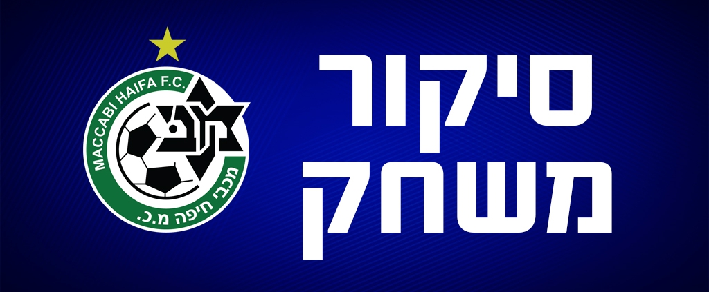 סיקור המשחק: מכבי חיפה נגד עירוני קריית שמונה