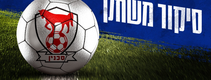 סיקור המשחק: בני סכנין נגד עירוני קריית שמונה