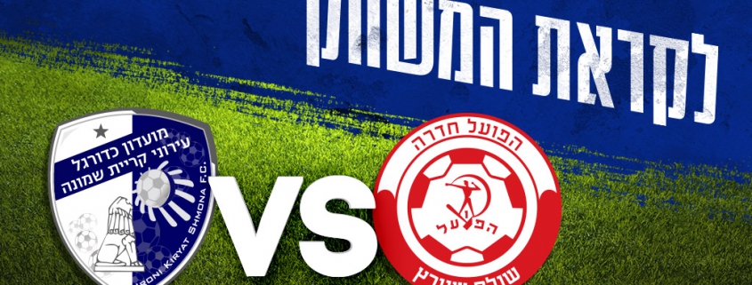 לקראת המשחק