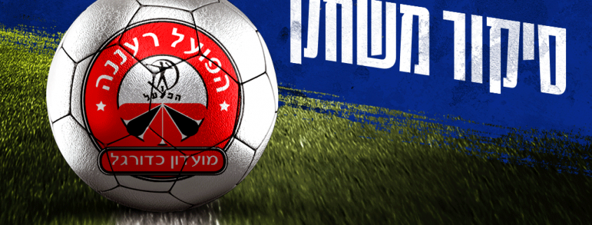 סיקור המשחק: הפועל רעננה נגד עירוני קריית שמונה