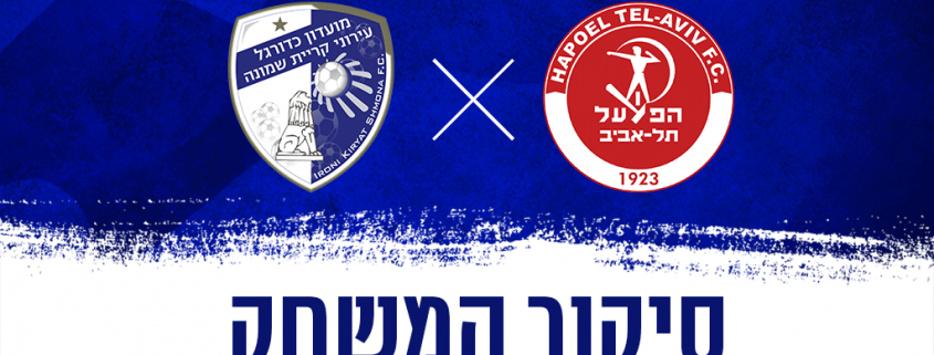 סיקור המשחק: הפועל תל אביב נגד עירוני איתוראן קריית שמונה