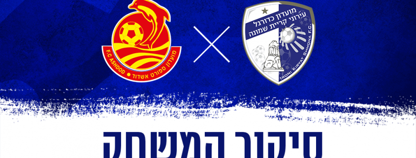 סיקור המשחק: עירוני איתוראן קריית שמונה נגד מ.ס אשדוד